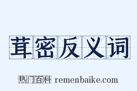 茸密反义词是什么意思的图片